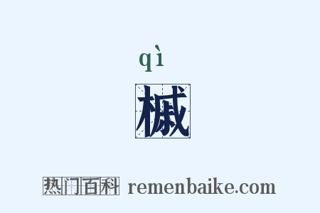 槭是什么意思的图片